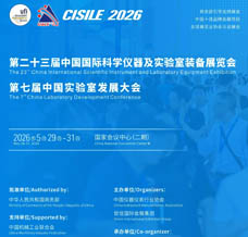 2026 CISILE第二十三屆中國國際科學(xué)儀器及實(shí)驗(yàn)室裝備展覽會(huì)
