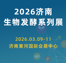 2026第16屆國際生物發(fā)酵產(chǎn)品與技術(shù)裝備展覽會（濟南）