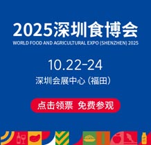 2025全球高端食品及優質農產品（深圳）博覽會