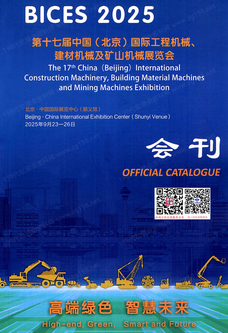 2025北京工程機械展、BICES第十七屆北京國際工程機械、建材機械及礦山機械展覽會會刊