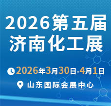 2026第五屆中國（濟南）國際化工產(chǎn)業(yè)博覽會