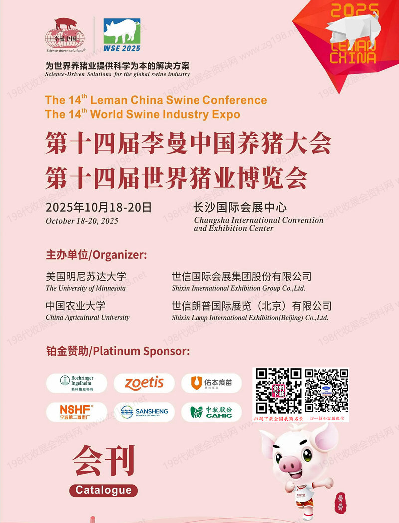 2025長沙第十四屆李曼養豬大會暨世界豬業博覽會會刊