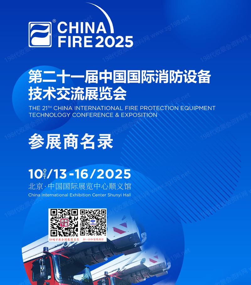 2025北京消防展、第二十一屆中國(guó)國(guó)際消防設(shè)備技術(shù)交流展覽會(huì)會(huì)刊