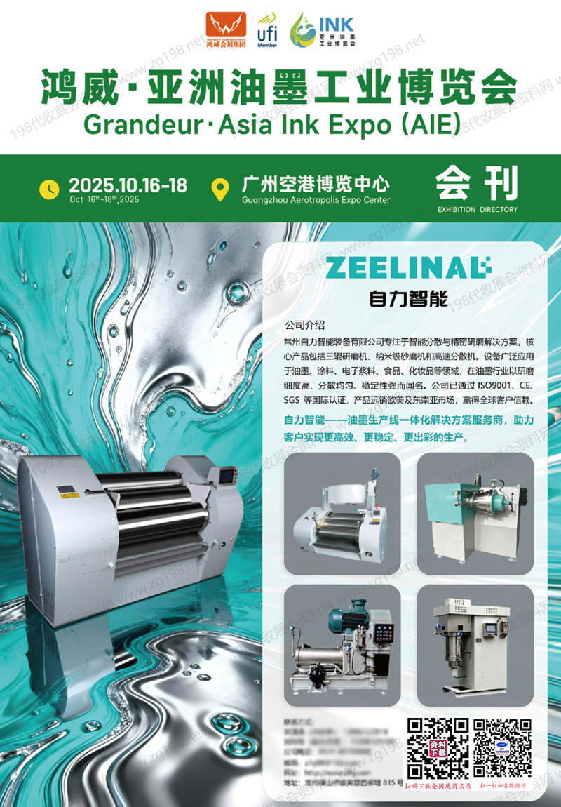 2025廣州亞洲油墨工業博覽會會刊