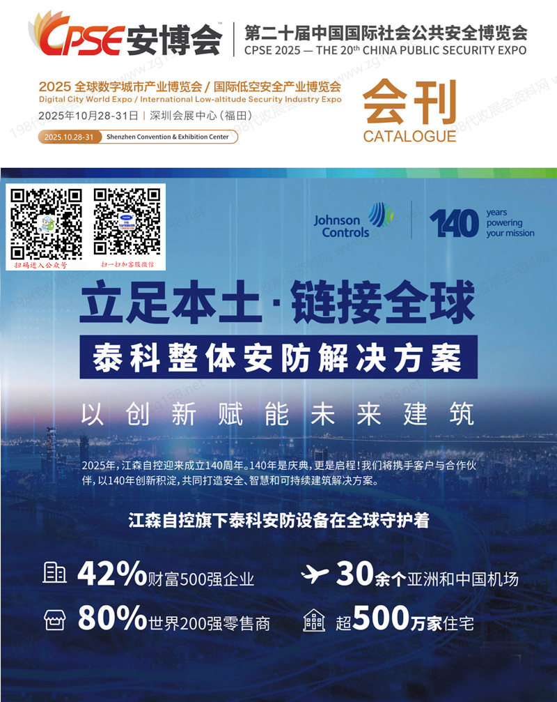 2025 CPSE安博會、深圳第二十屆中國國際社會公共安全博覽會會刊