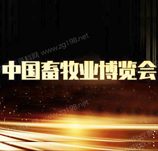 代收畜博會資料_第二十三屆中國畜牧業博覽會