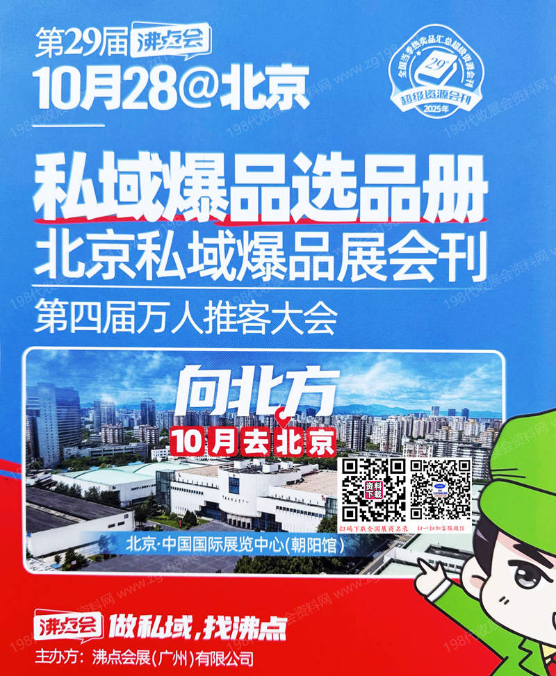 2025北京沸點會、第29屆沸點會北京私域爆品展會刊