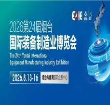 2026第24屆煙臺國際裝備制造業(yè)博覽會