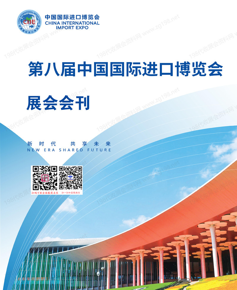 2025上海進博會、第八屆中國國際進口博覽會會刊