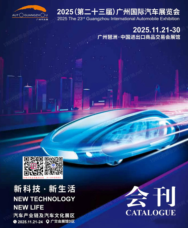 2025廣州車展_第二十三屆廣州國際汽車展覽會會刊