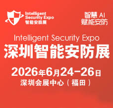 2026深圳國際智能安防展覽會-ISE安博會